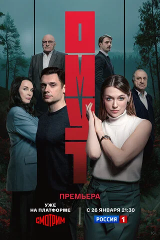 Омут постер - смотреть онлайн